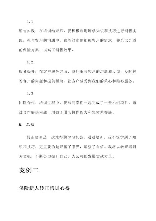做保险新人转正培训心得