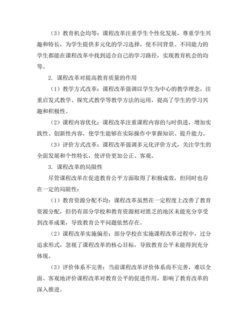 课程改革对教育公平的促进作用