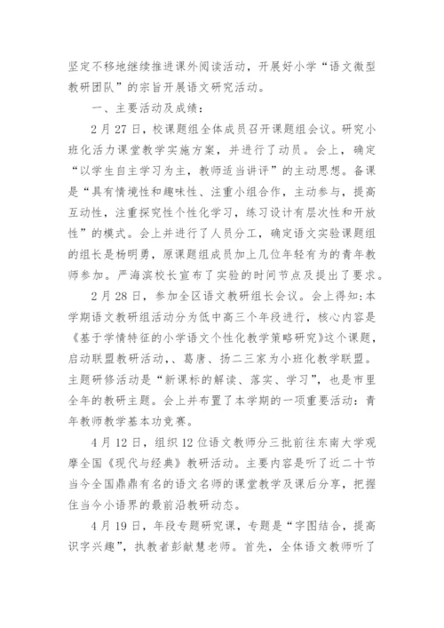 小学语文组教研工作总结.docx