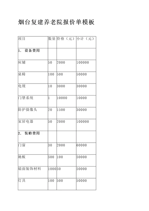 烟台复建养老院报价单