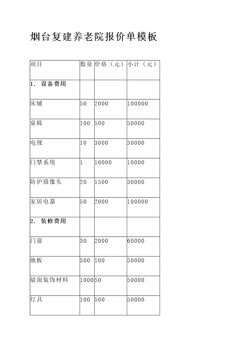 烟台复建养老院报价单