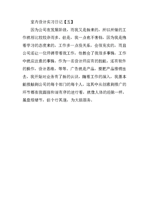 室内设计实习日记【五篇】