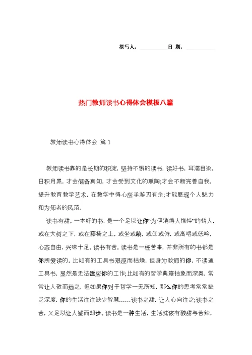 热门教师读书心得体会模板八篇
