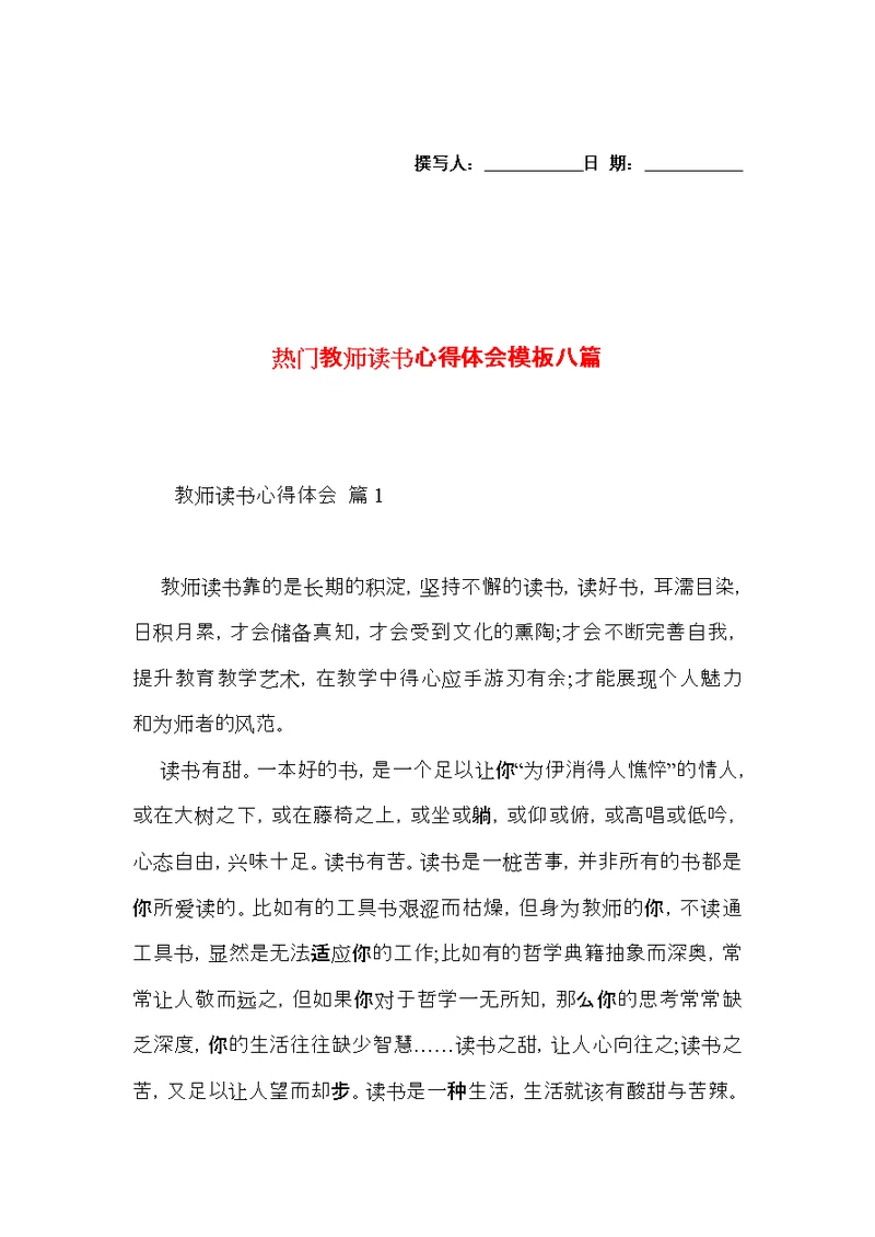 热门教师读书心得体会模板八篇
