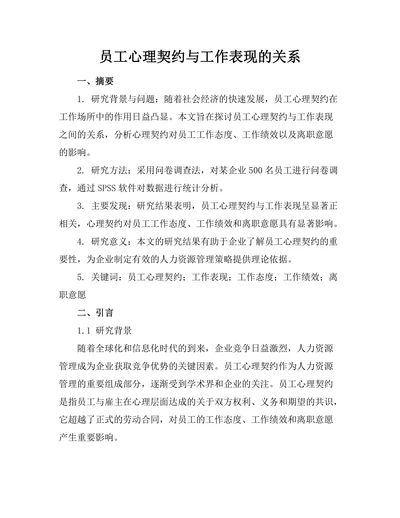 员工心理契约与工作表现的关系
