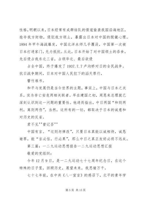 对一二九运动认识(思想汇报).docx