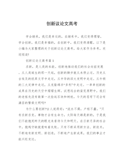 创新议论文高考.docx