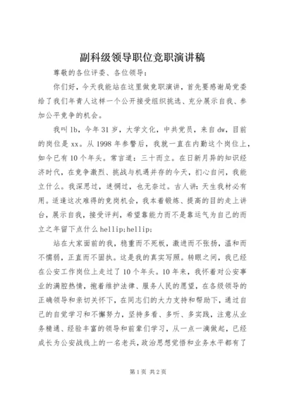 副科级领导职位竞职演讲稿.docx