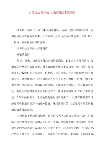 高考后给老师的一封感谢信优秀