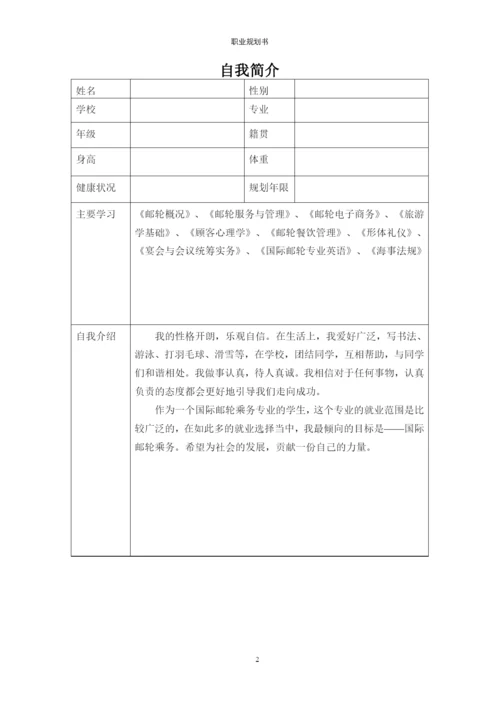 13页5000字国际邮轮乘务专业职业生涯规划.docx