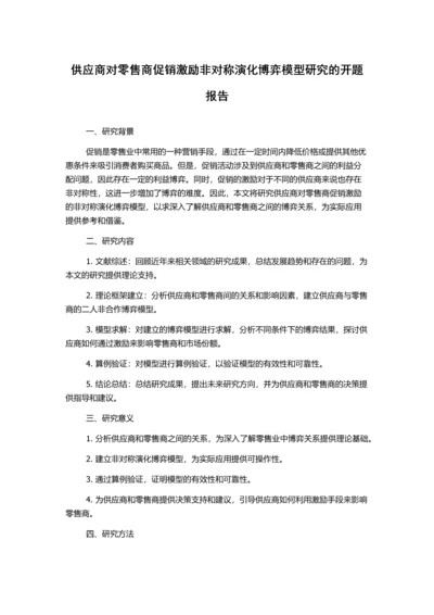 供应商对零售商促销激励非对称演化博弈模型研究的开题报告.docx