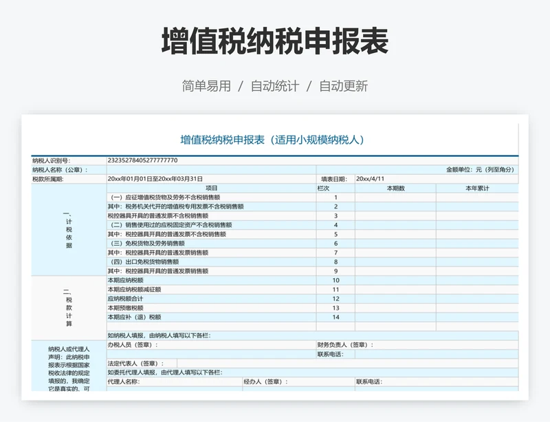 增值税纳税申报表