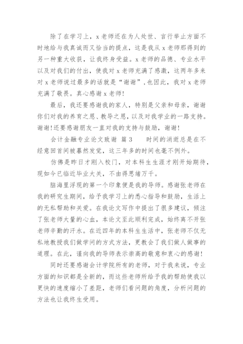 会计金融专业论文致谢.docx