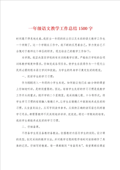 一年级语文教学工作总结1500字