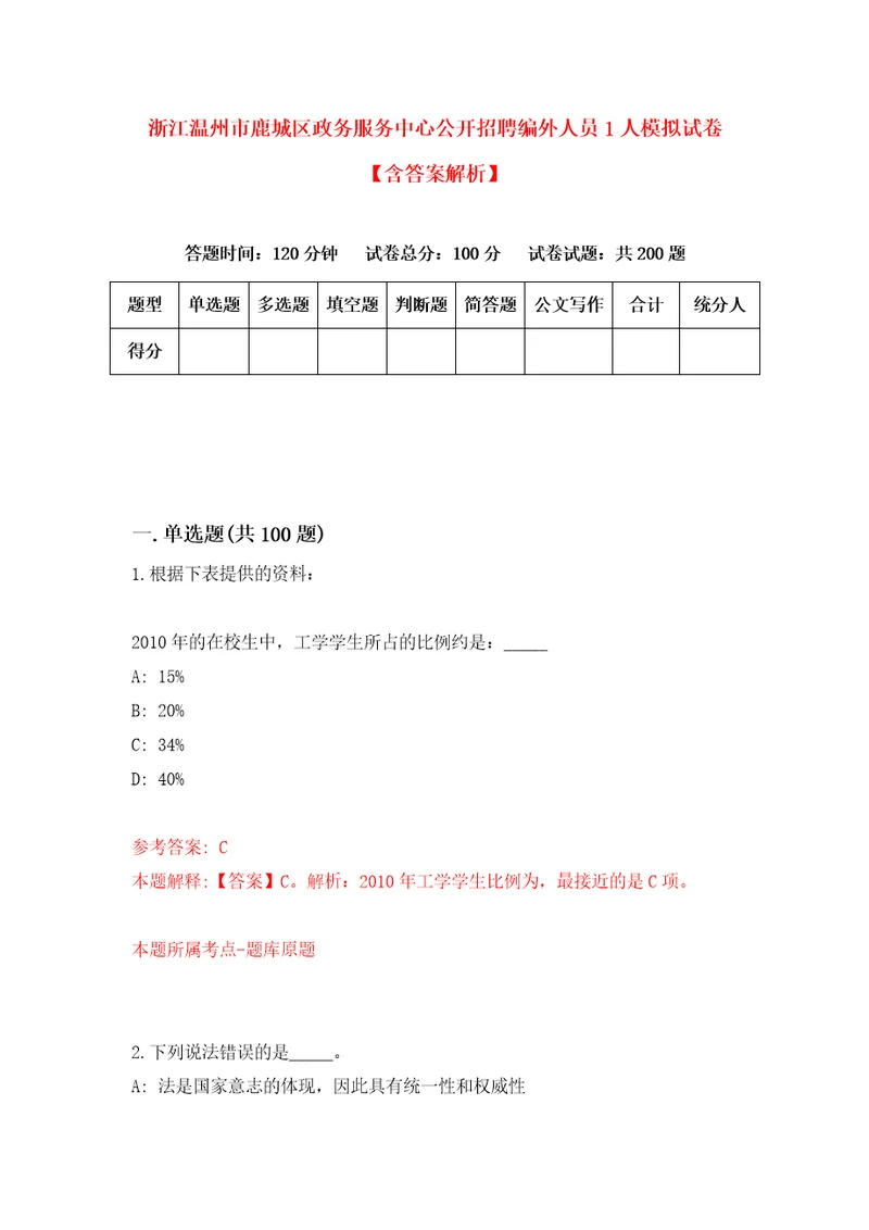 浙江温州市鹿城区政务服务中心公开招聘编外人员1人模拟试卷含答案解析9