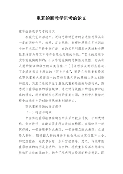 重彩绘画教学思考的论文.docx