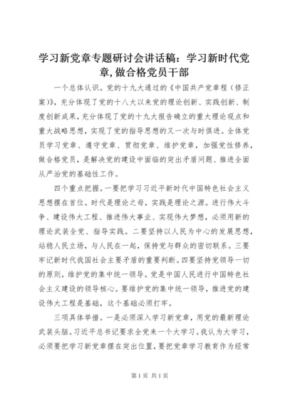 学习新党章专题研讨会讲话稿：学习新时代党章,做合格党员干部.docx