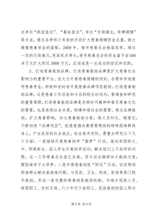 关于加快慈善事业发展为推动经济社会事业崛起作出新贡献的调查与思考.docx