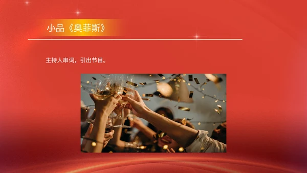 红色商务风公司年终晚会年会主持庆典PPT模板