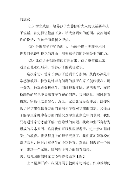 关于幼儿园的教师家访心得体会范本