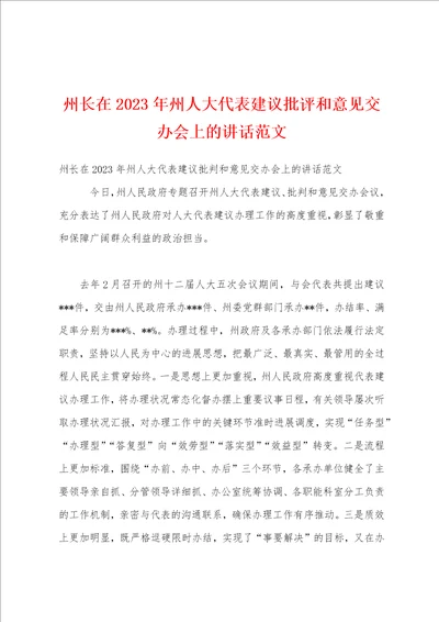 州长在2023年州人大代表建议批评和意见交办会上的讲话范文