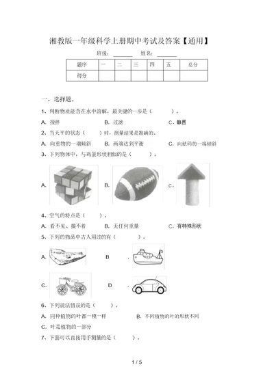 湘教版一年级科学上册期中考试及答案【通用】