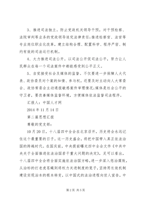 党员学习十八届四中全会依法治国思想汇报_1.docx