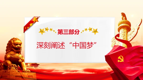 学习《论中国共产党历史》中国梦党课PPT模板