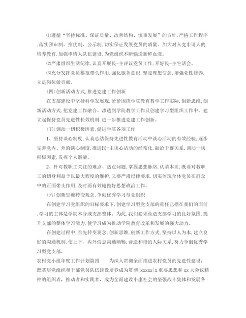 精编之农村党小组年度工作计划参考范本.docx