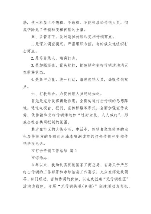 市打击传销工作总结.docx