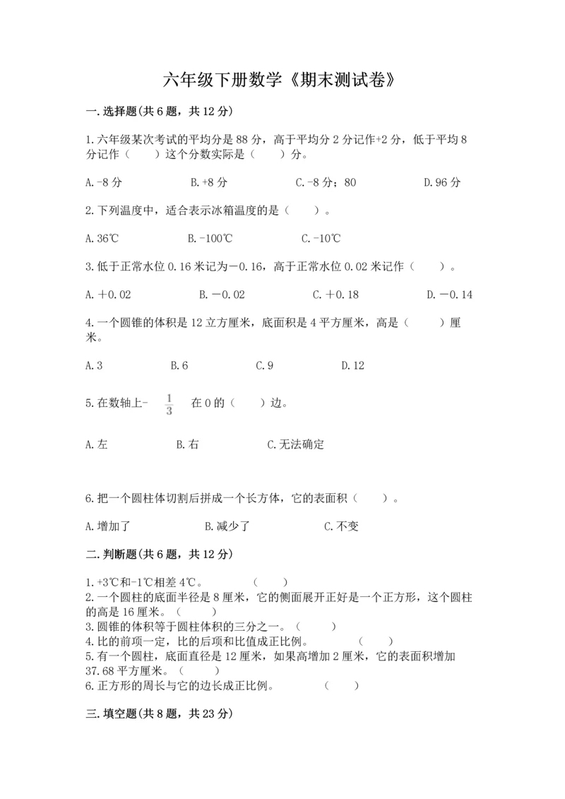 六年级下册数学《期末测试卷》及完整答案（各地真题）.docx