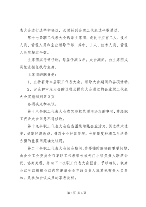 企业职工代表大会实施细则 (2).docx