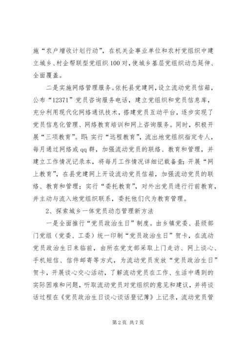 流动党员管理服务工作调研报告.docx