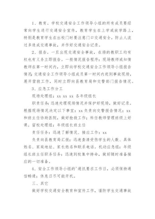 学校交通事故应急预案.docx