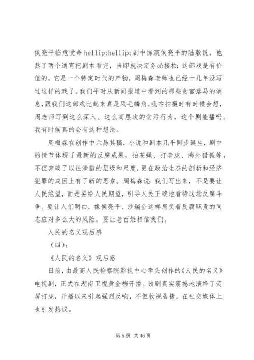 人民的名义观后感心得体会.docx