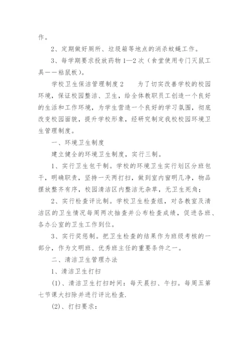 学校卫生保洁管理制度.docx