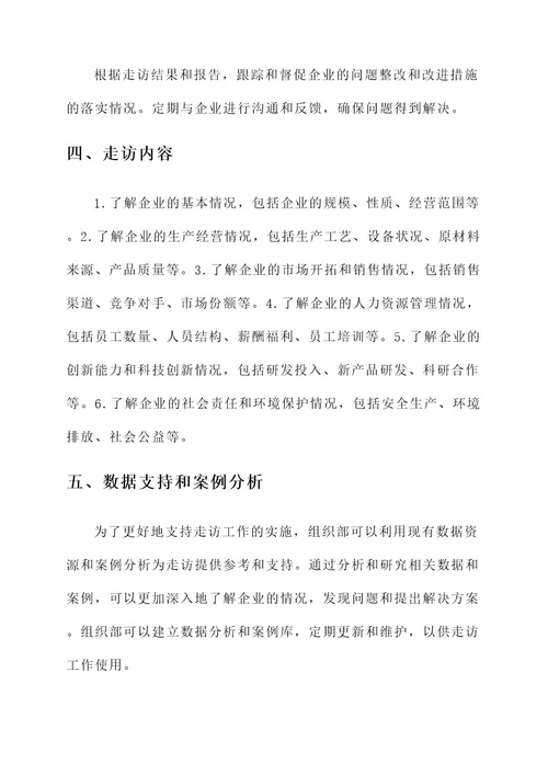 组织部走访企业实施方案