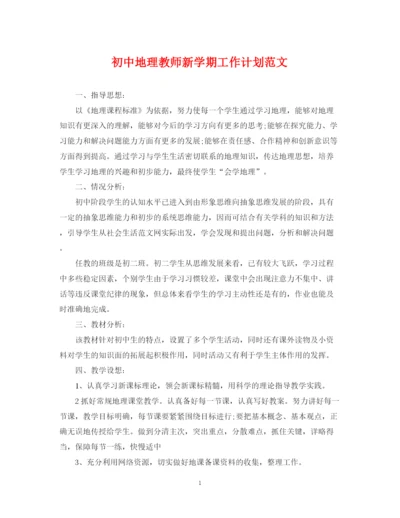 精编之初中地理教师新学期工作计划范文.docx