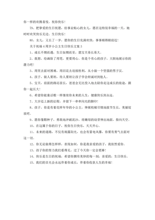 关于祝福4周岁小公主生日快乐文案.docx