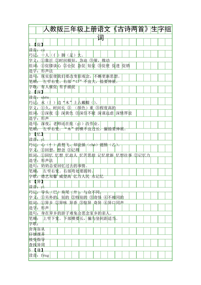 人教版三年级上册语文古诗两首生字组词.docx