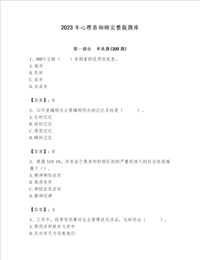 2023年心理咨询师完整版题库word版