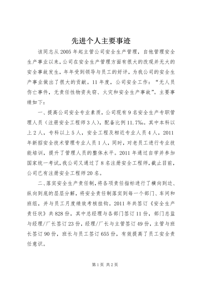 先进个人主要事迹 (3).docx