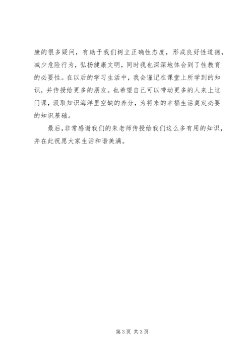 性与健康心得体会 (3).docx