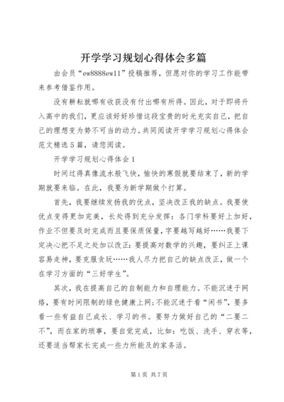 开学学习规划心得体会多篇.docx