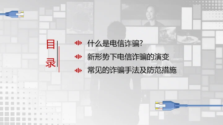 反诈宣传电信诈骗网络犯罪通用PPT模板