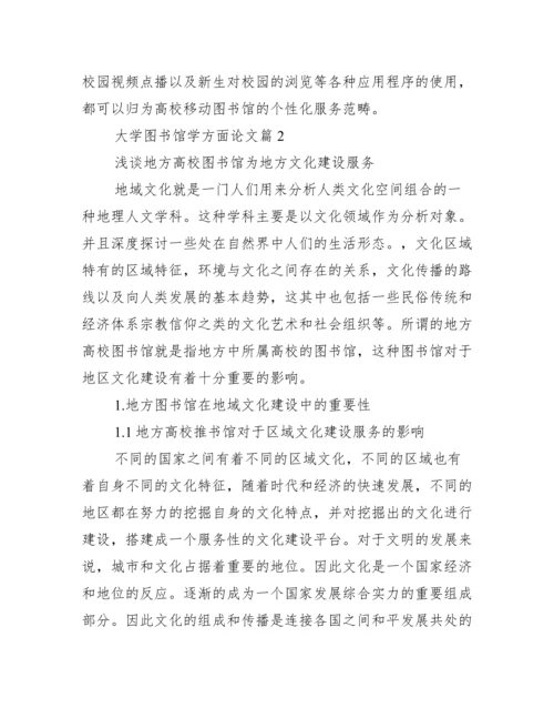 大学图书馆学方面论文.docx