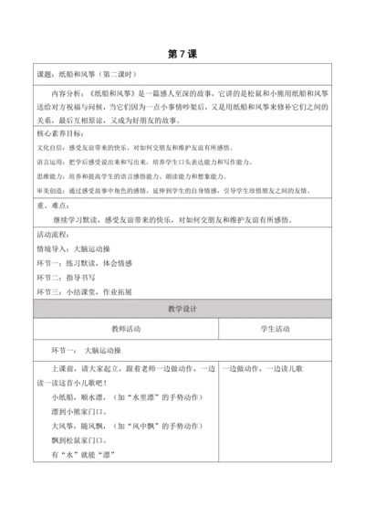 【新课标】二年级上册第八单元纸船和风筝第七课时大单元教学设计