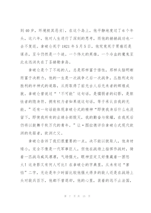 《拿破仑传》读书心得范文.docx