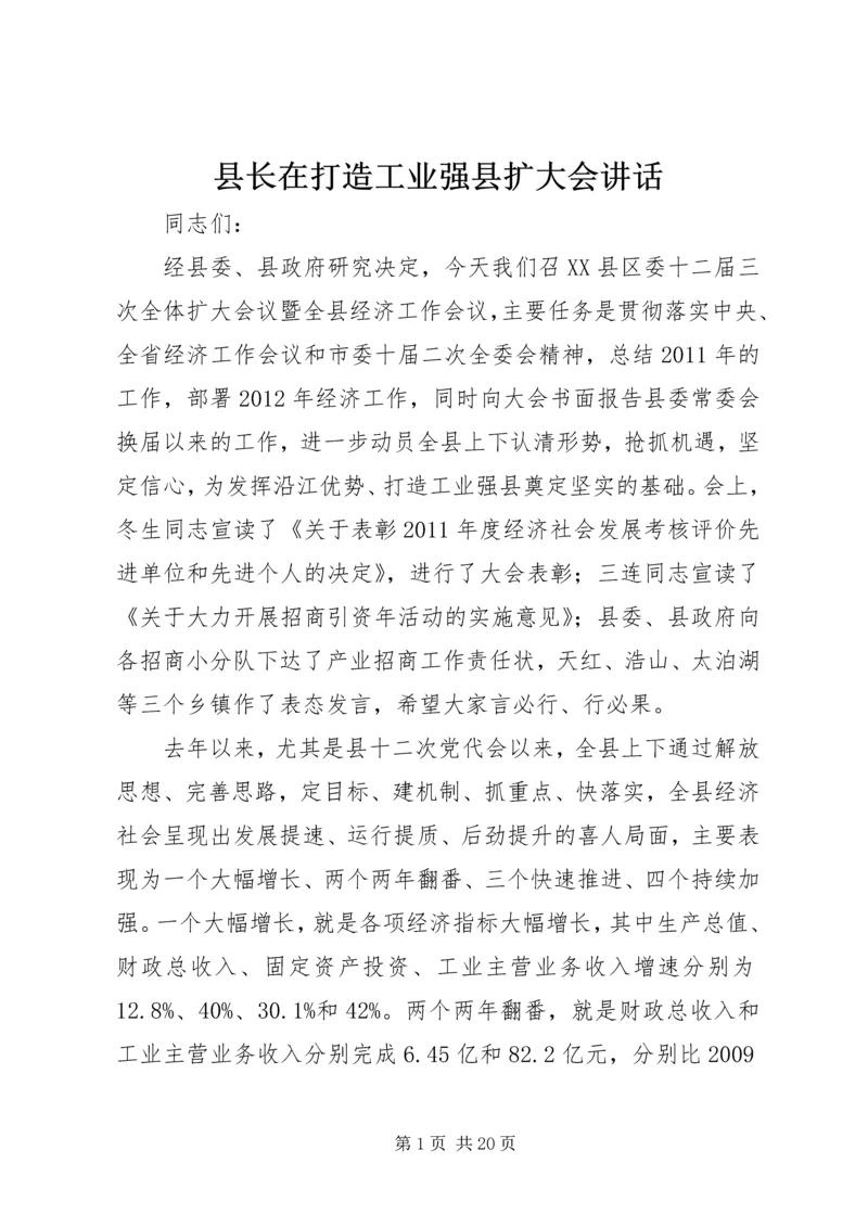 县长在打造工业强县扩大会讲话.docx