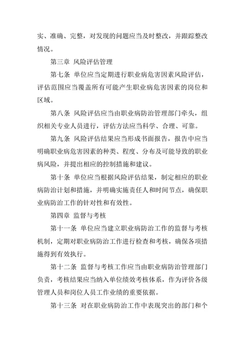 单位职业病防治责任自查及风险评估管理办法